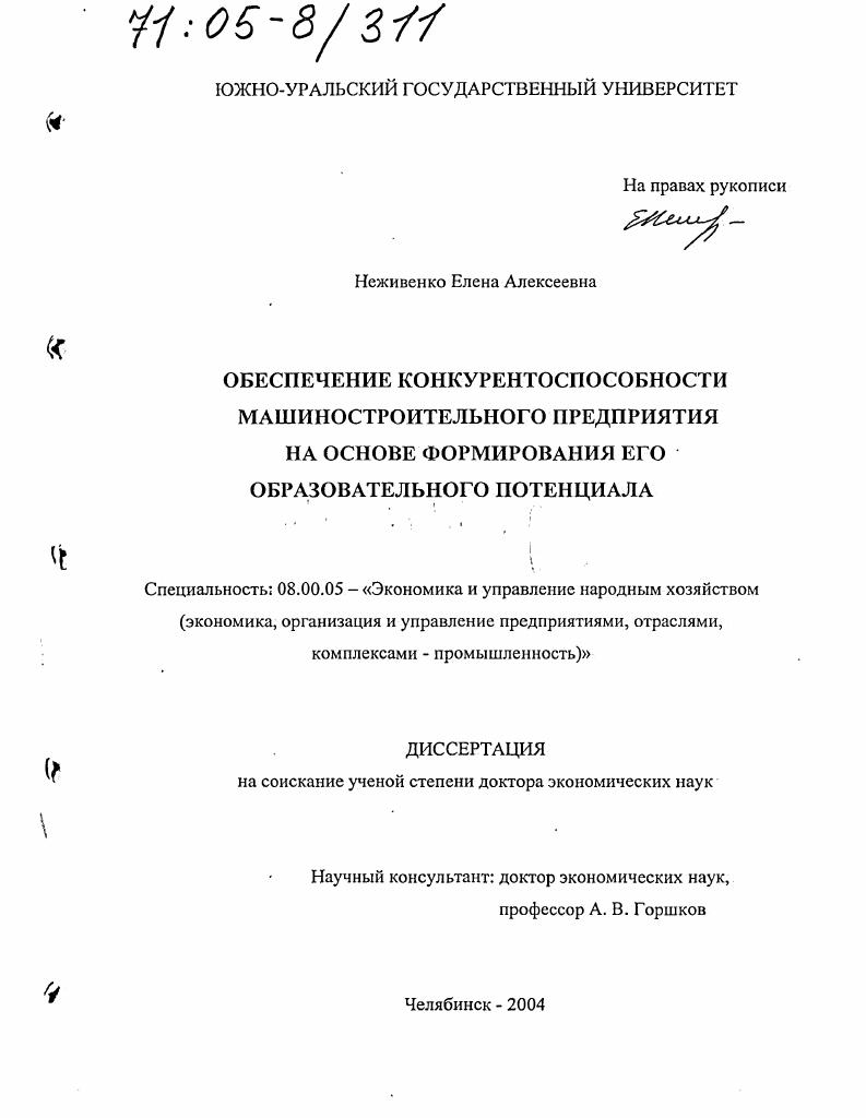 Обеспечение конкурентоспособности машиностроительного предприятия на основе формирования его образовательного потенциала