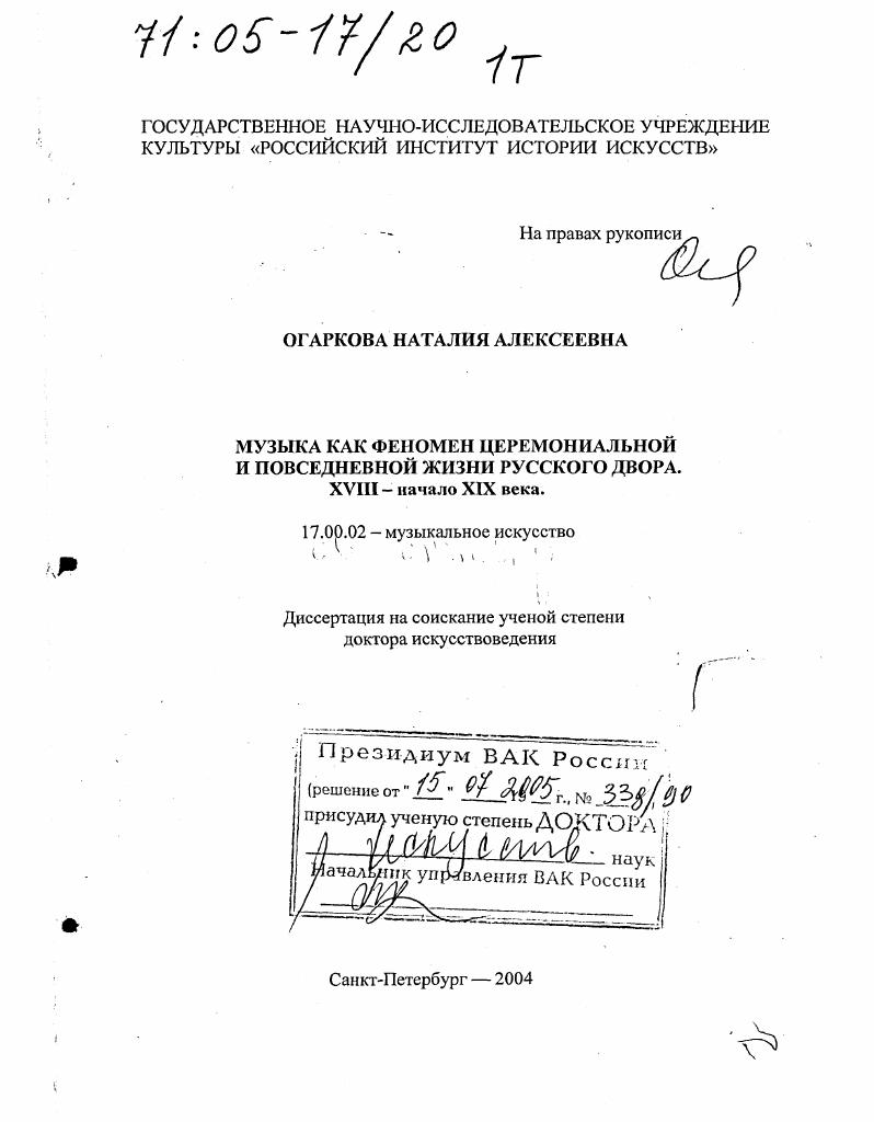 скачать диссертацию Музыка как феномен церемониальной и повседневной жизни русского двора : XVIII - начало XIX века Музыка как феномен церемониальной и повседневной жизни русского двора : XVIII - начало XIX века