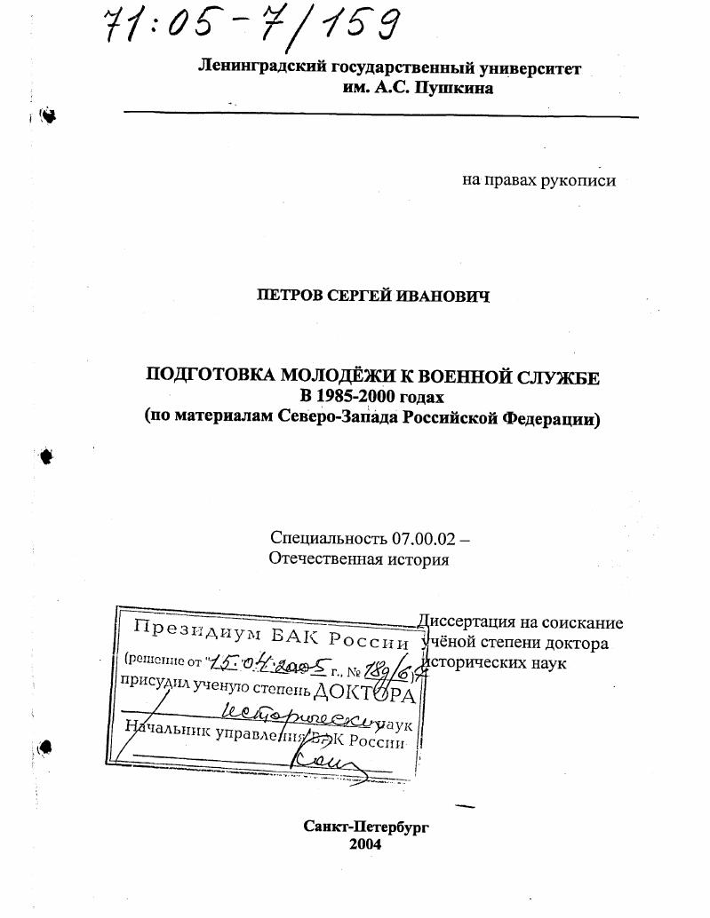 скачать диссертацию Подготовка молодежи к военной службе в 1985-2000 годах : По материалам Северо-Запада Российской Федерации Подготовка молодежи к военной службе в 1985-2000 годах : По материалам Северо-Запада Российской Федерации