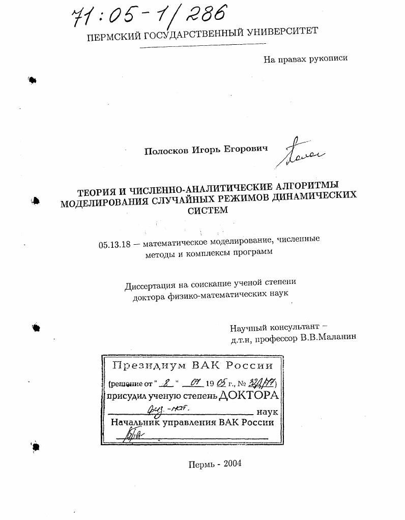 Теория и численно-аналитические алгоритмы моделирования случайных режимов динамических систем