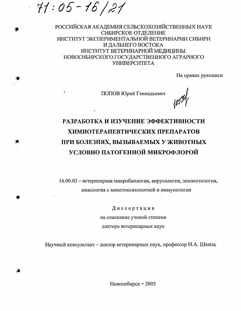 Разработка и изучение эффективности химиотерапевтических препаратов при болезнях, вызываемых у животных условно патогенной микрофлорой