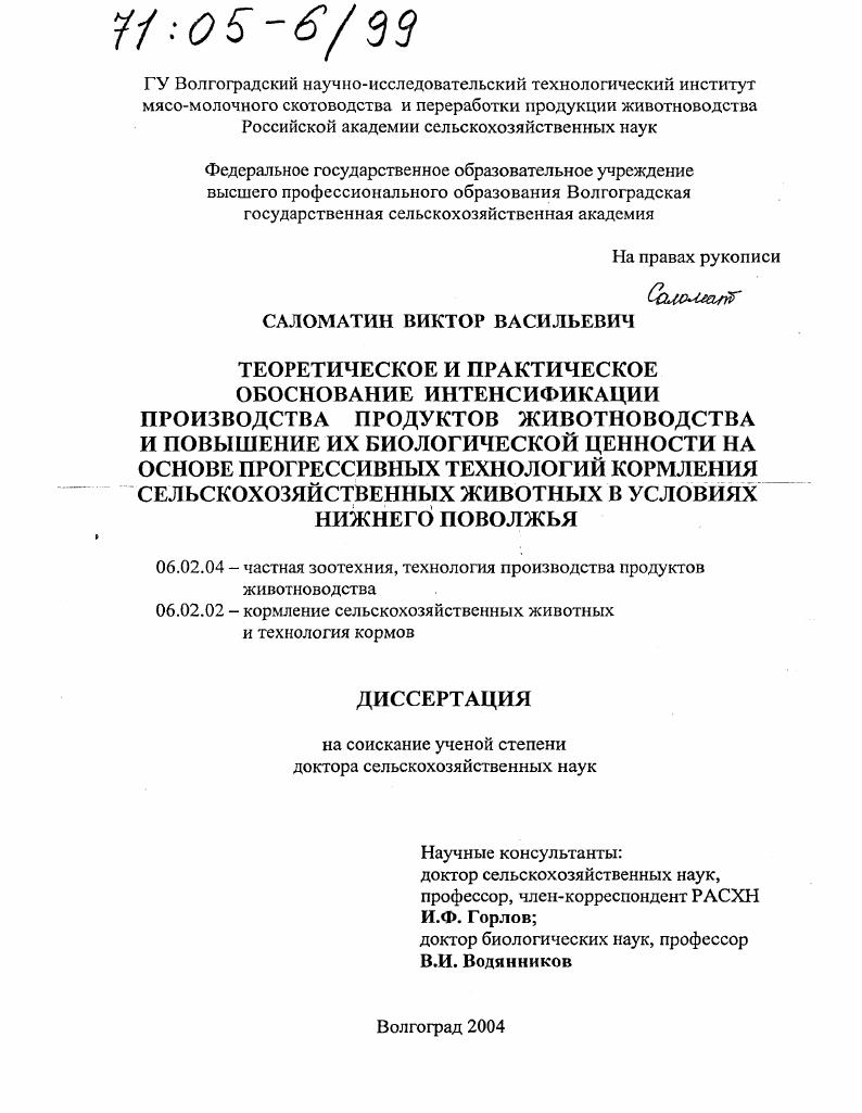 Теоретическое и практическое обоснование интенсификации производства продуктов животноводства и повышение их биологической ценности на основе прогрессивных технологий кормления сельскохозяйственных животных в условиях Нижнего Поволжья