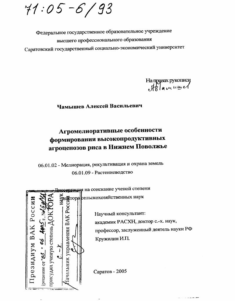 Агромелиоративные особенности формирования высокопродуктивных агроценозов риса в Нижнем Поволжье