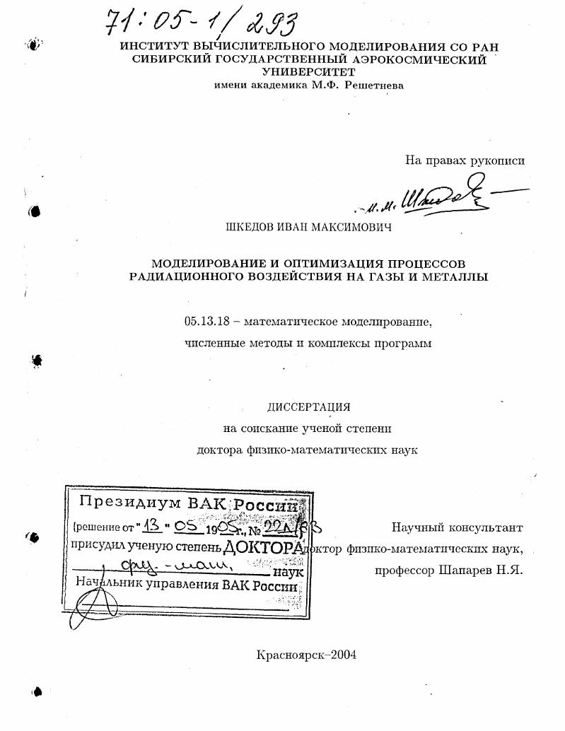 скачать диссертацию Моделирование и оптимизация процессов радиационного воздействия на газы и металлы Моделирование и оптимизация процессов радиационного воздействия на газы и металлы