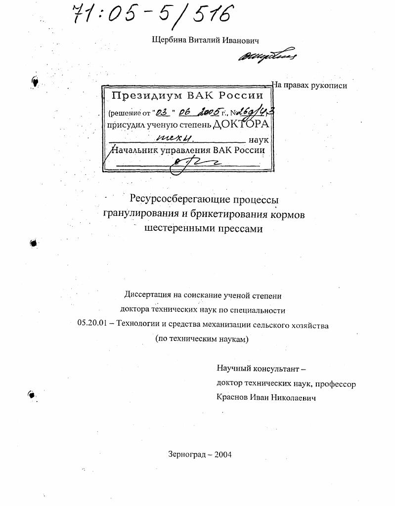 Ресурсосберегающие процессы гранулирования и брикетирования кормов шестеренными прессами
