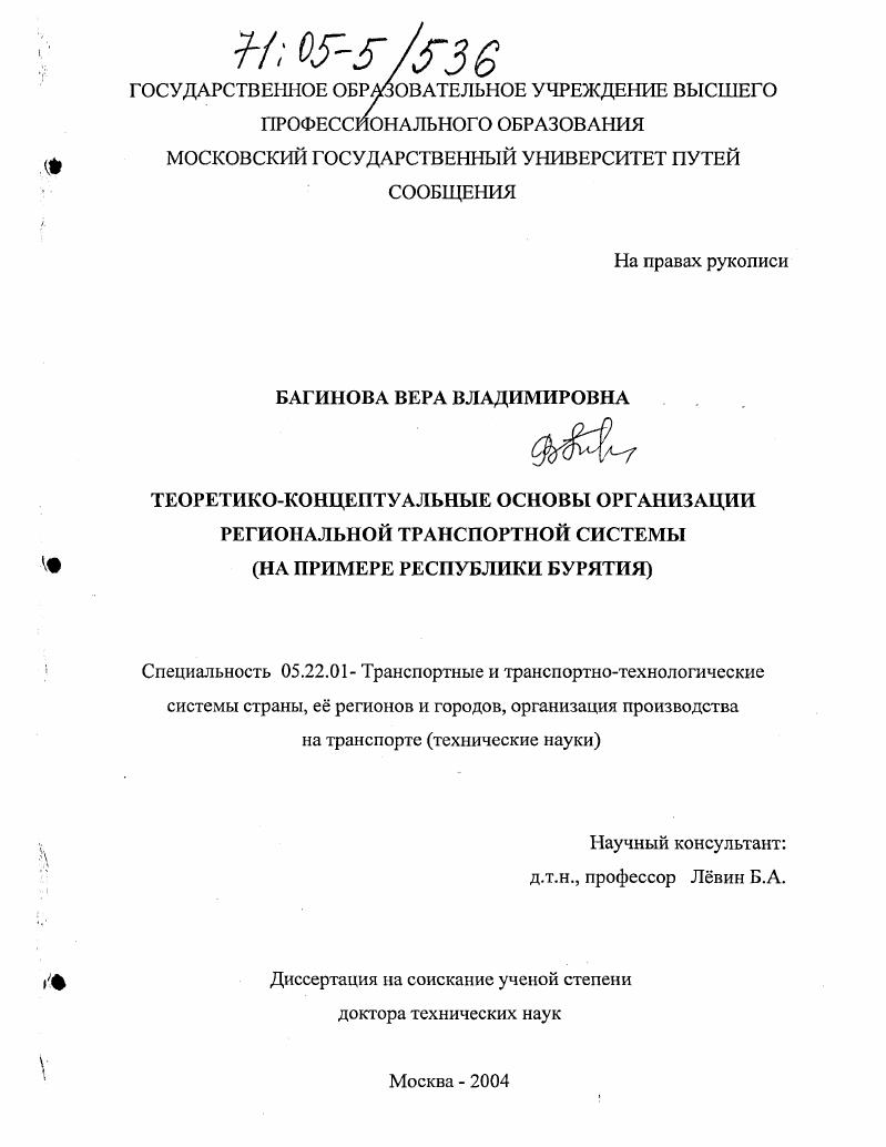Теоретико-концептуальные основы организации региональной транспортной системы : На примере Республики Бурятия