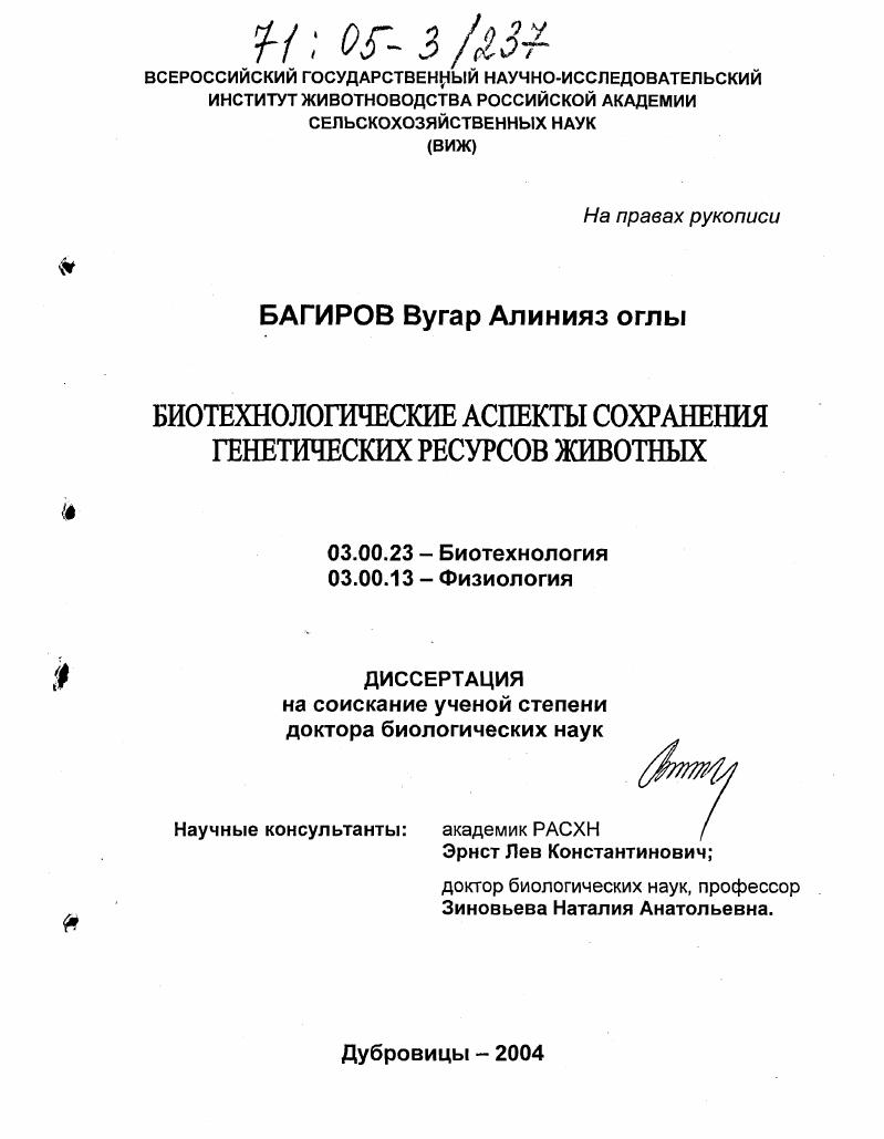 Биотехнологические аспекты сохранения генетических ресурсов животных