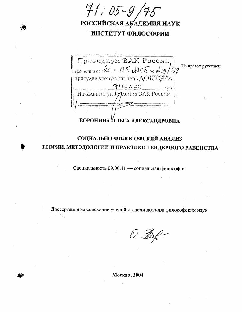скачать диссертацию Социально-философский анализ теории, методологии и практики гендерного равенства Социально-философский анализ теории, методологии и практики гендерного равенства