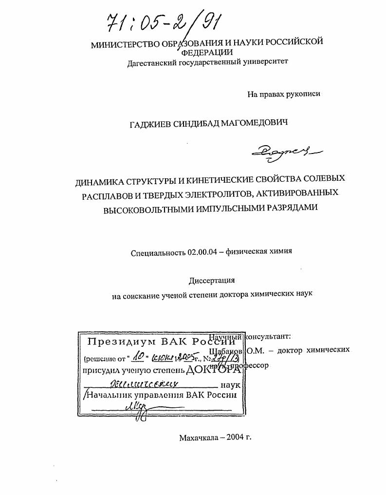 Динамика структуры и кинетические свойства солевых расплавов и твердых электролитов, активированных высоковольтными импульсными разрядами