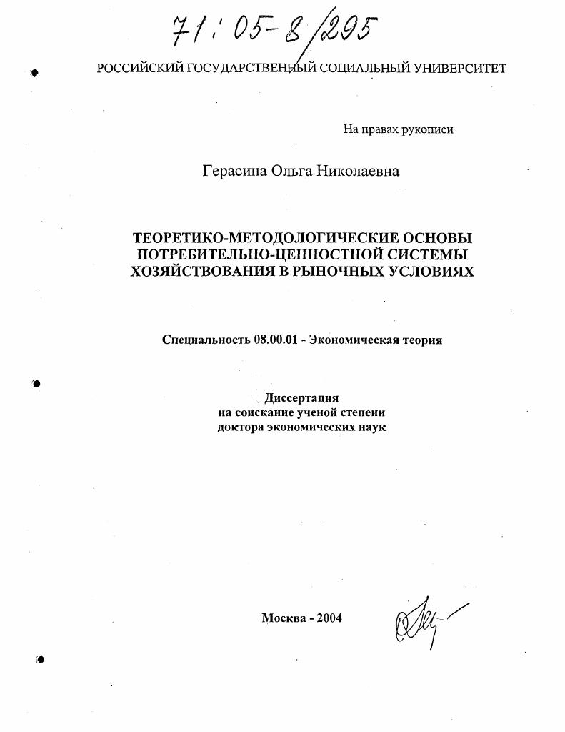 Теоретико-методологические основы потребительно-ценностной системы хозяйствования в рыночных условиях