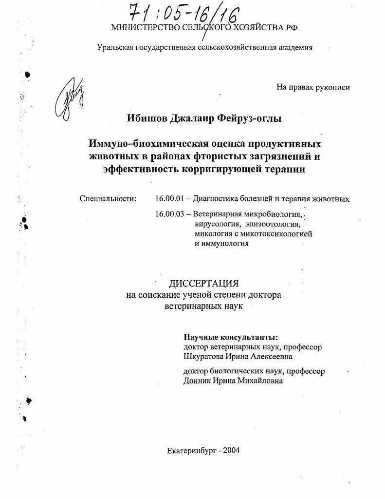 Иммунно-биохимическая оценка продуктивных животных в районах фтористых загрязнений и эффективность корригирующей терапии