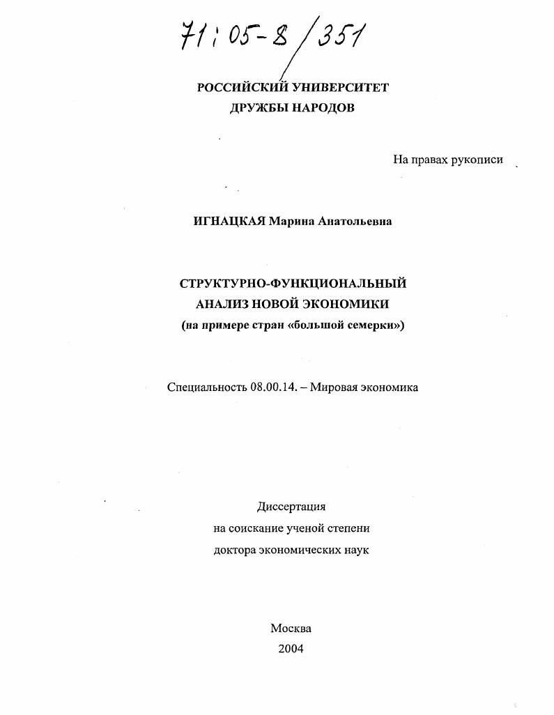 скачать диссертацию Структурно-функциональный анализ новой экономики : На примере стран "большой семерки" Структурно-функциональный анализ новой экономики : На примере стран "большой семерки"