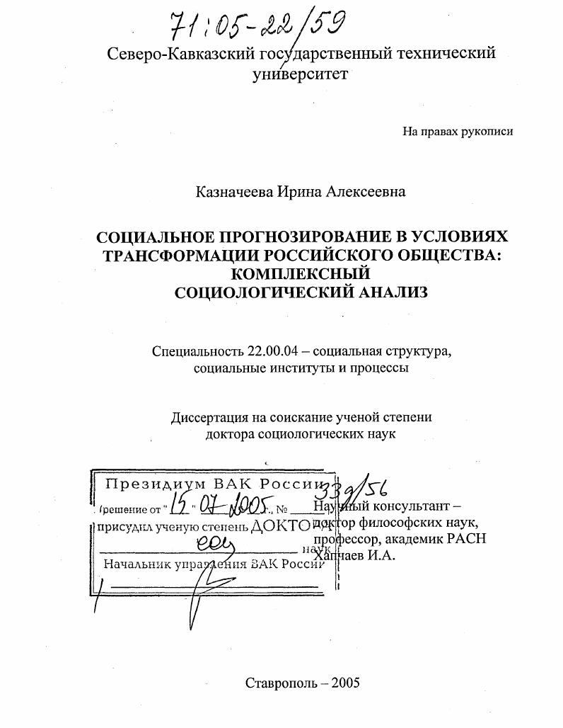 Социальное прогнозирование в условиях трансформации российского общества : Комплексный социологический анализ