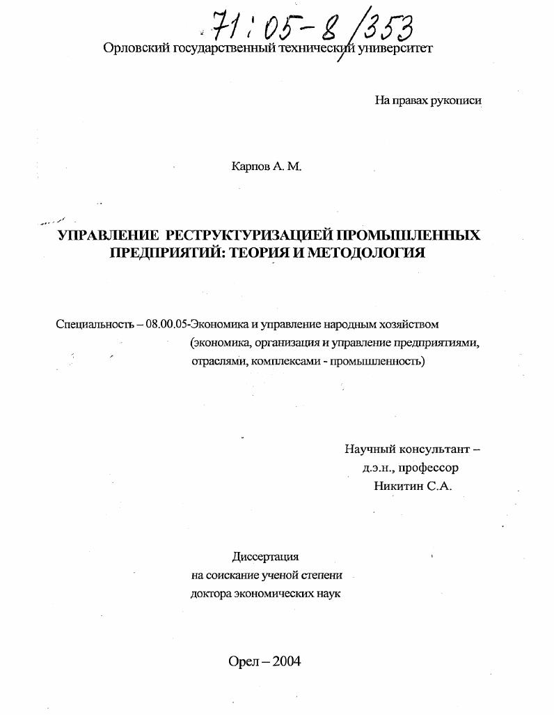 Управление реструктуризацией промышленных предприятий: теория и методология