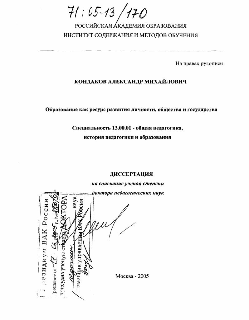 Образование как ресурс развития личности, общества и государства