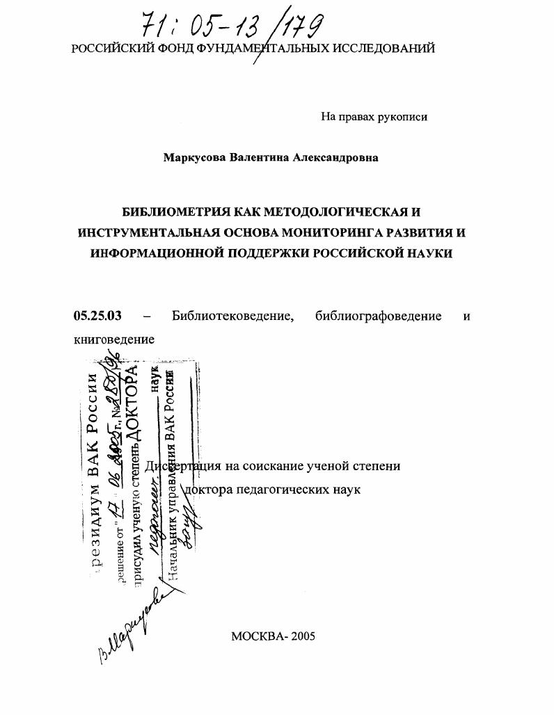 Библиометрия как методологическая и инструментальная основа мониторинга развития и информационной поддержки российской науки