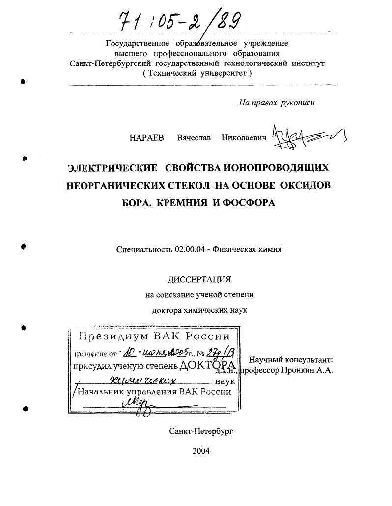 Электрические свойства ионопроводящих неорганических стекол на основе оксидов бора, кремния и фосфора
