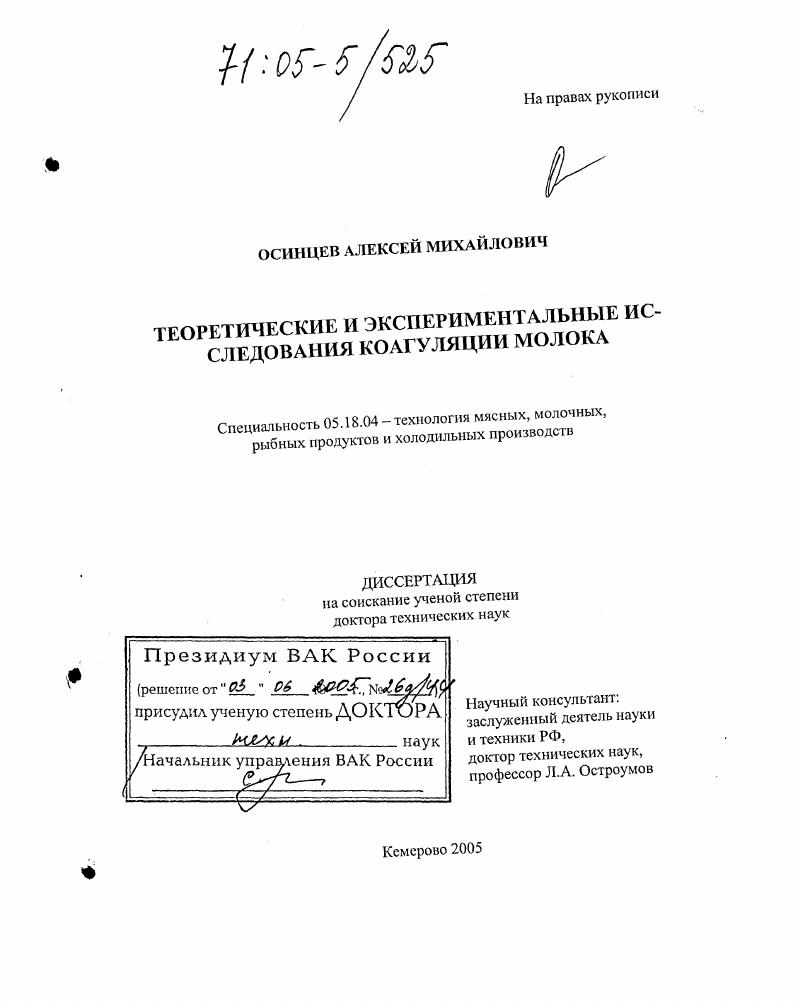 Теоретические и экспериментальные исследования коагуляции молока