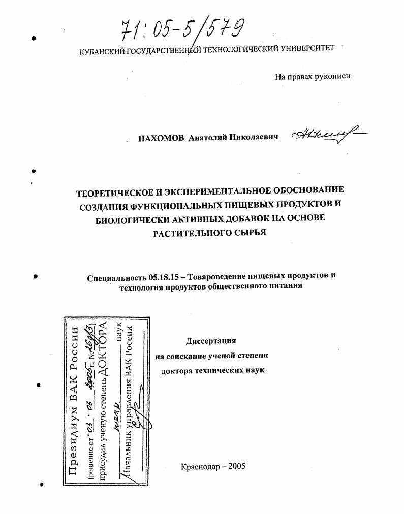 Теоретическое и экспериментальное обоснование создания функциональных пищевых продуктов и биологически активных добавок на основе растительного сырья