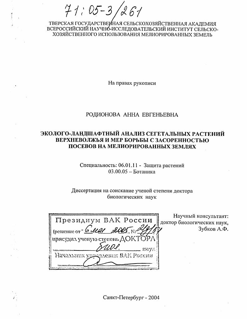 Эколого-ландшафтный анализ сегетальных растений Верхневолжья и мер борьбы с засоренностью посевов на мелиорированных землях