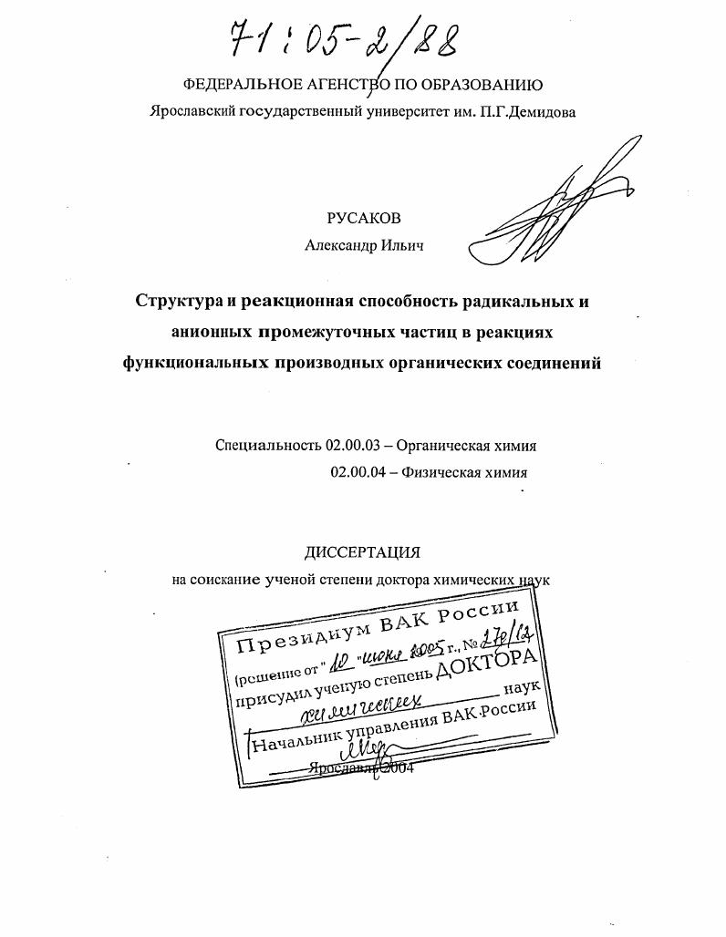 скачать диссертацию Структура и реакционная способность радикальных и анионных промежуточных частиц в реакциях функциональных производных органических соединений Структура и реакционная способность радикальных и анионных промежуточных частиц в реакциях функциональных производных органических соединений