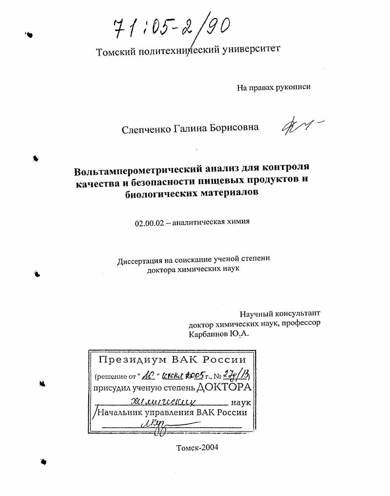 Вольтамперометрический анализ для контроля качества и безопасности пищевых продуктов и биологических материалов