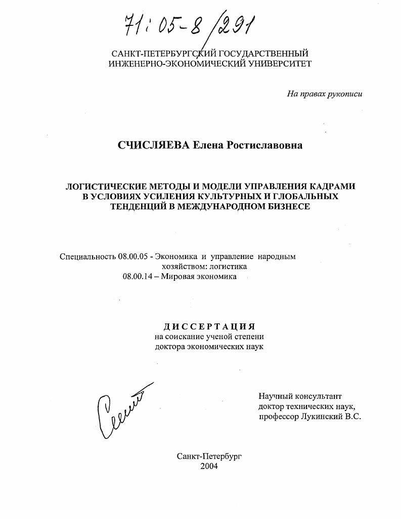 Логистические методы и модели управления кадрами в условиях усиления культурных и глобальных тенденций в международном бизнесе