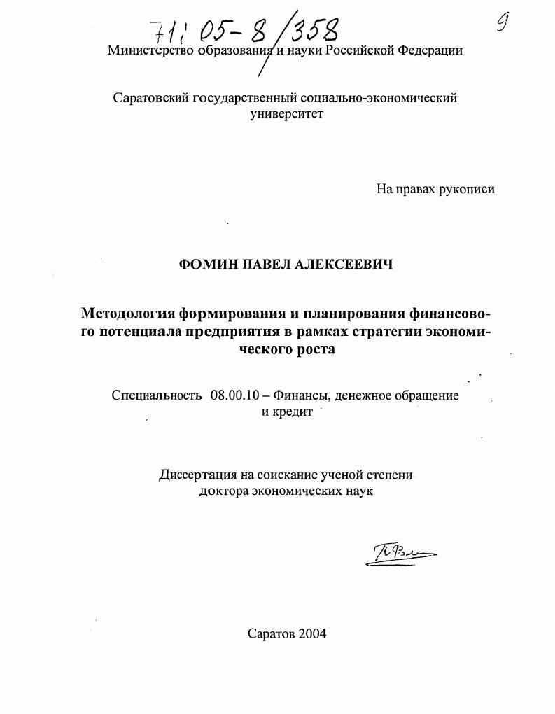 скачать диссертацию Методология формирования и планирования финансового потенциала предприятия в рамках стратегии экономического роста Методология формирования и планирования финансового потенциала предприятия в рамках стратегии экономического роста