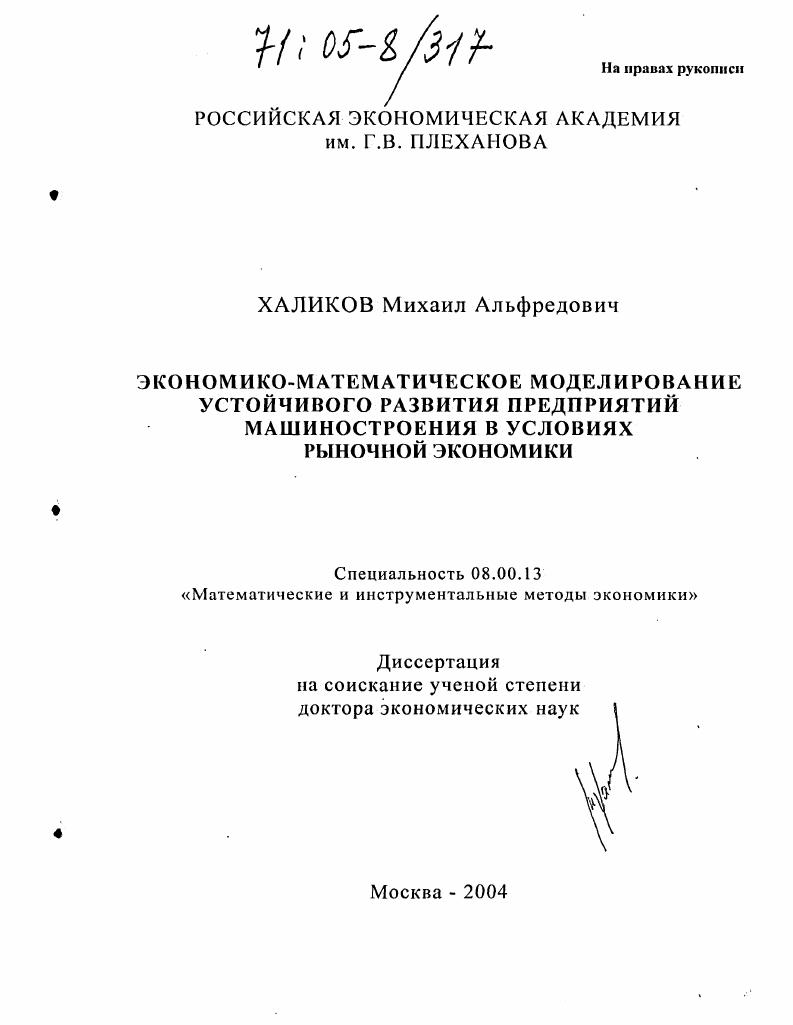Экономико-математическое моделирование устойчивого развития предприятий машиностроения в условиях рыночной экономики