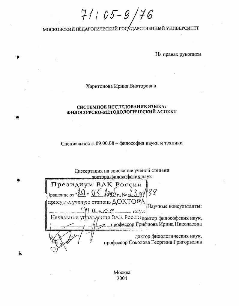 Системное исследование языка : Философско-методологический аспект