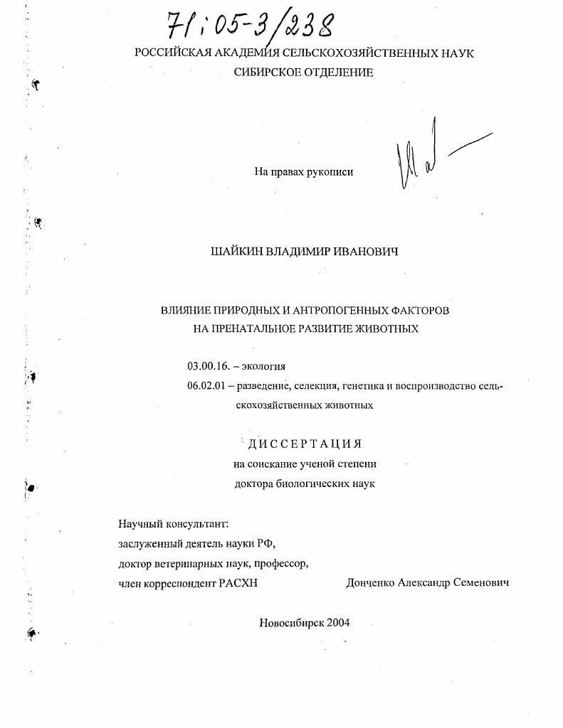 Влияние природных и антропогенных факторов на пренатальное развитие животных