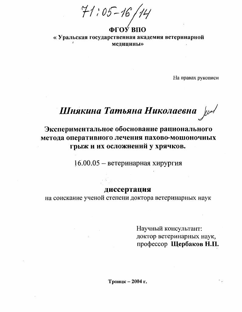 Экспериментальное обоснование рационального метода оперативного лечения пахово-мошоночных грыж и их осложнений у хрячков