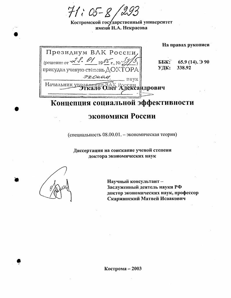 Концепция социальной эффективности экономики России