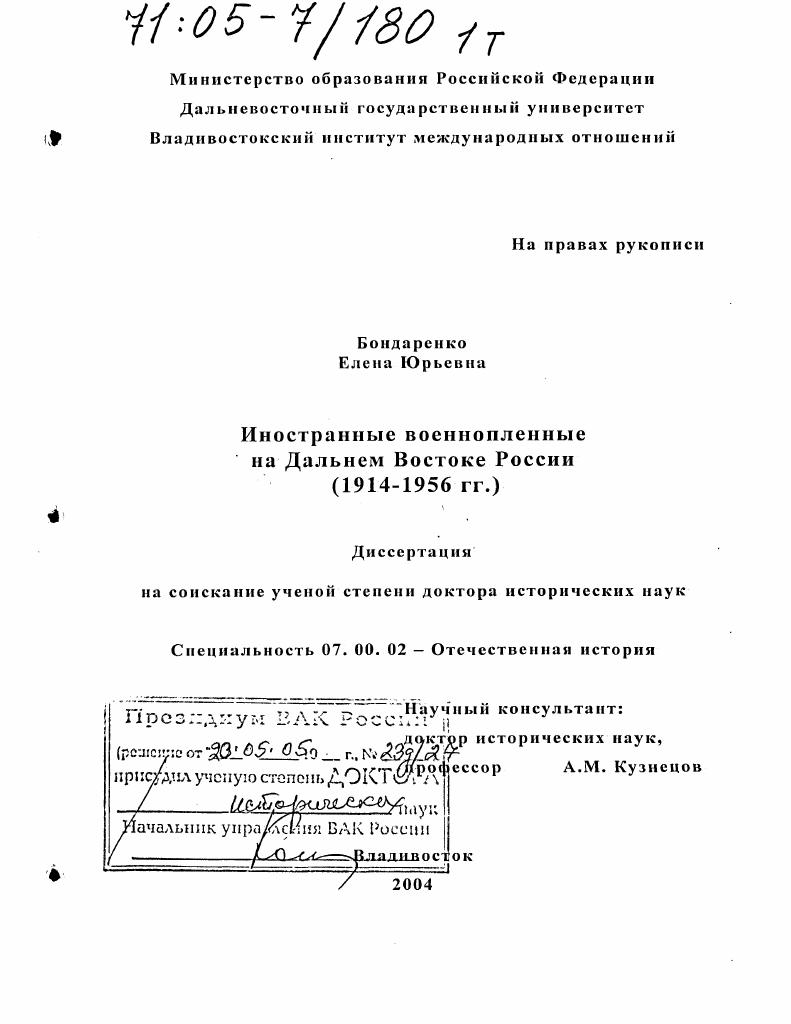 Иностранные военнопленные на Дальнем Востоке России : 1914-1956 гг.