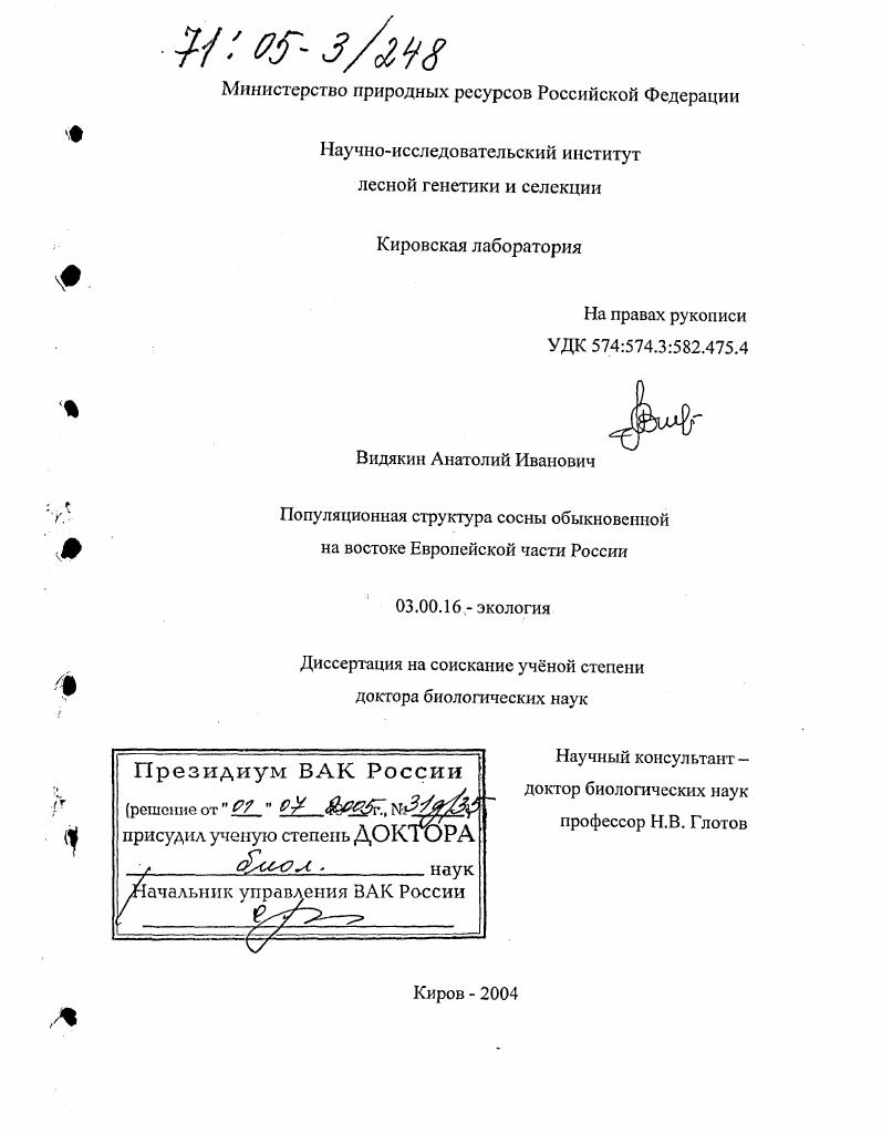 Популяционная структура сосны обыкновенной на востоке Европейской части России