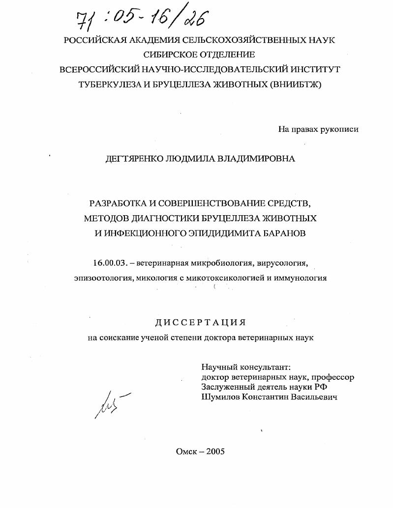 Разработка и совершенствование средств, методов диагностики бруцеллеза животных и инфекционного эпидидимита баранов