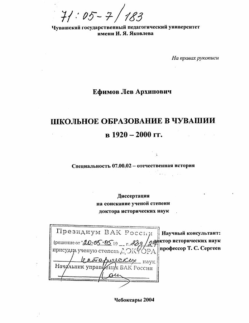 Школьное образование в Чувашии в 1920-2000 гг.