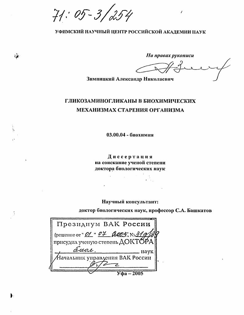 скачать диссертацию Гликозаминогликаны в биохимических механизмах старения организма Гликозаминогликаны в биохимических механизмах старения организма