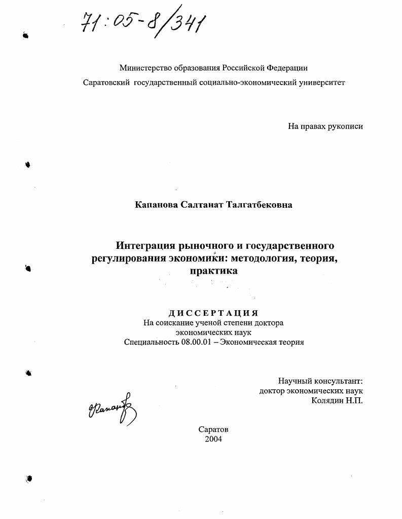 Интеграция рыночного и государственного регулирования экономики: методология, теория, практика