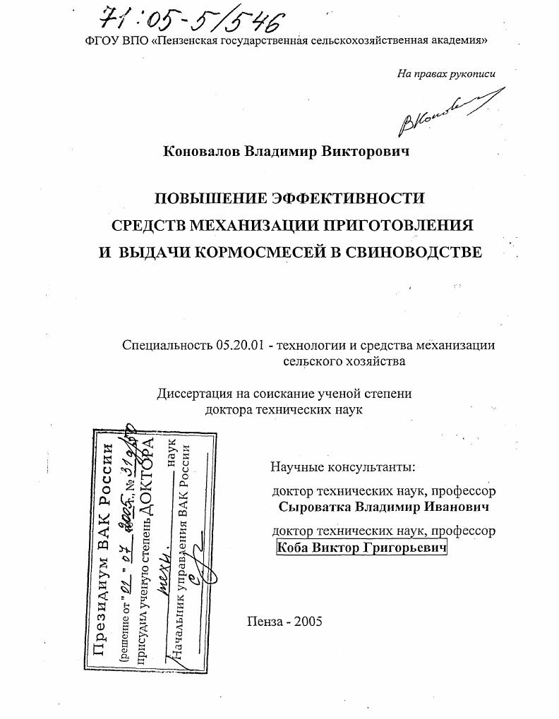 Повышение эффективности средств механизации приготовления и выдачи кормосмесей в свиноводстве