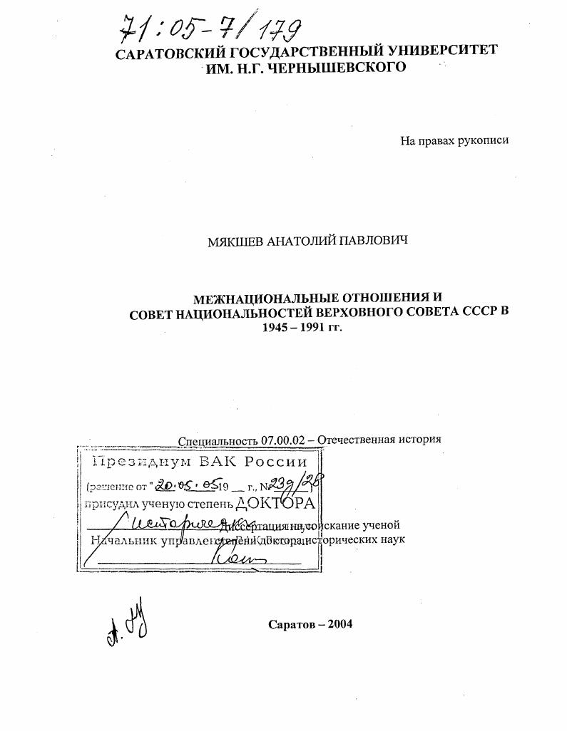 скачать диссертацию Межнациональные отношения и Совет Национальностей Верховного Совета СССР в 1945-1991 гг. Межнациональные отношения и Совет Национальностей Верховного Совета СССР в 1945-1991 гг.