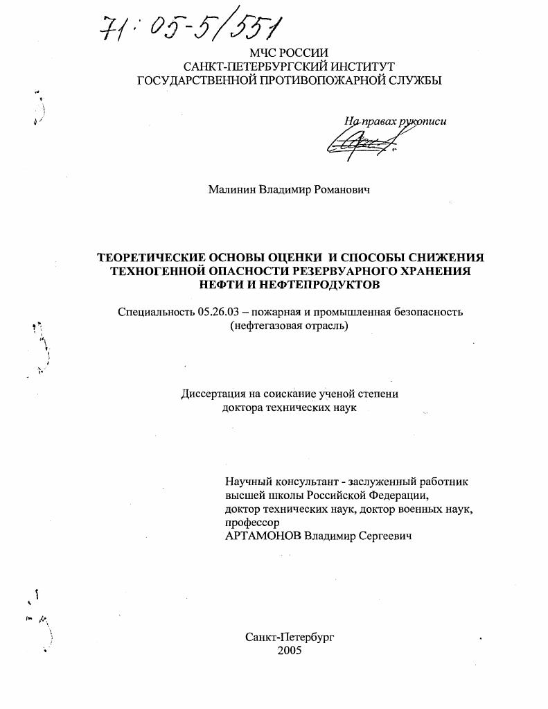Теоретические основы оценки и способы снижения техногенной опасности резервуарного хранения нефти и нефтепродуктов