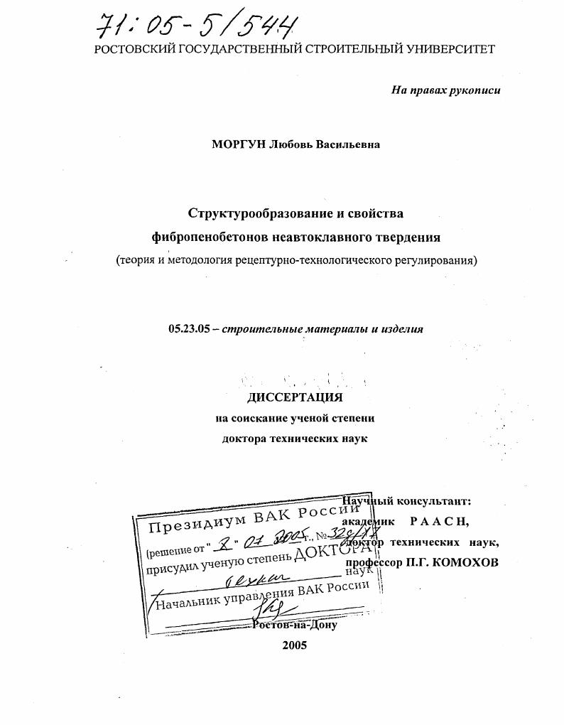 Структурообразование и свойства фибропенобетонов неавтоклавного твердения : Теория и методология рецептурно-технологического регулирования