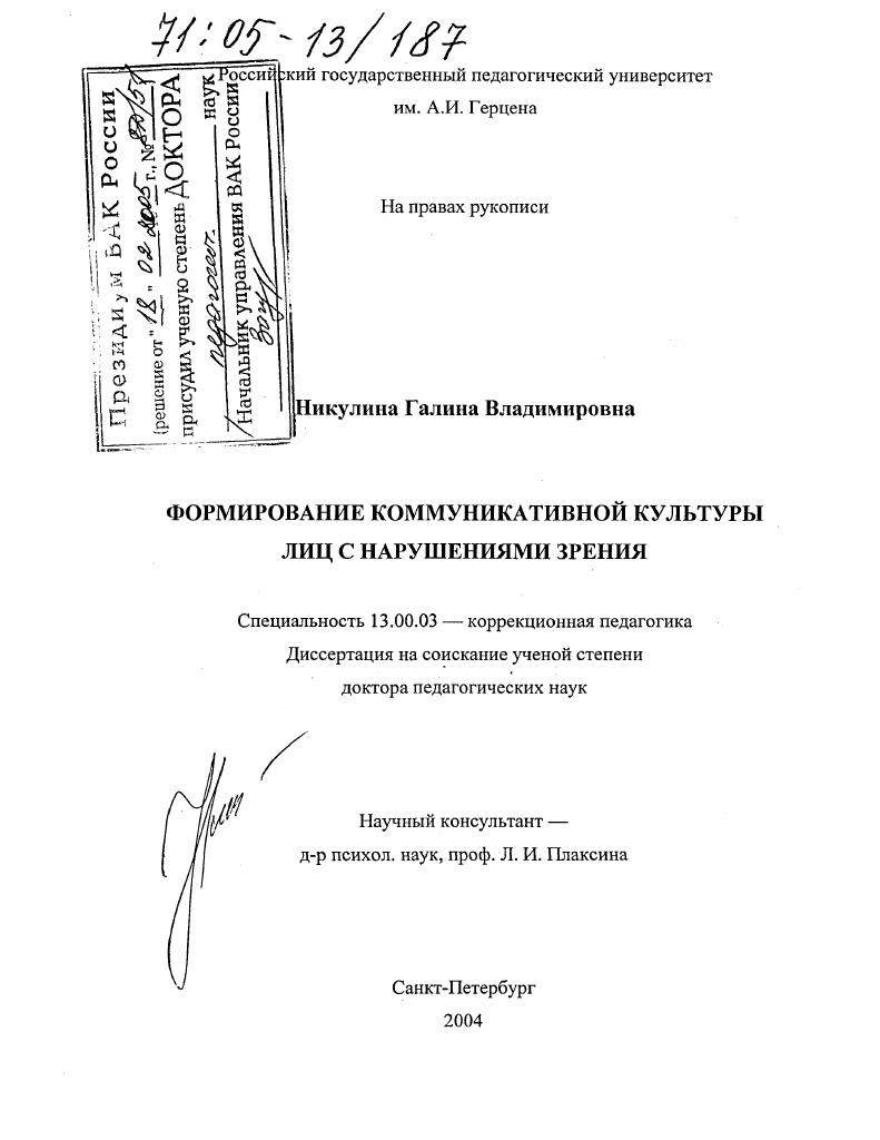 Формирование коммуникативной культуры лиц с нарушениями зрения