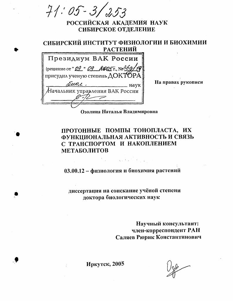 Протонные помпы тонопласта, их функциональная активность и связь с транспортом и накоплением метаболитов