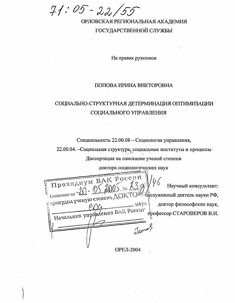 скачать диссертацию Социально-структурная детерминация оптимизации социального управления Социально-структурная детерминация оптимизации социального управления