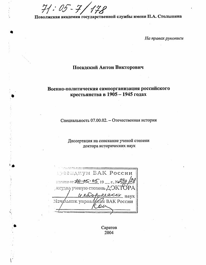скачать диссертацию Военно-политическая самоорганизация российского крестьянства в 1905-1945 годах Военно-политическая самоорганизация российского крестьянства в 1905-1945 годах