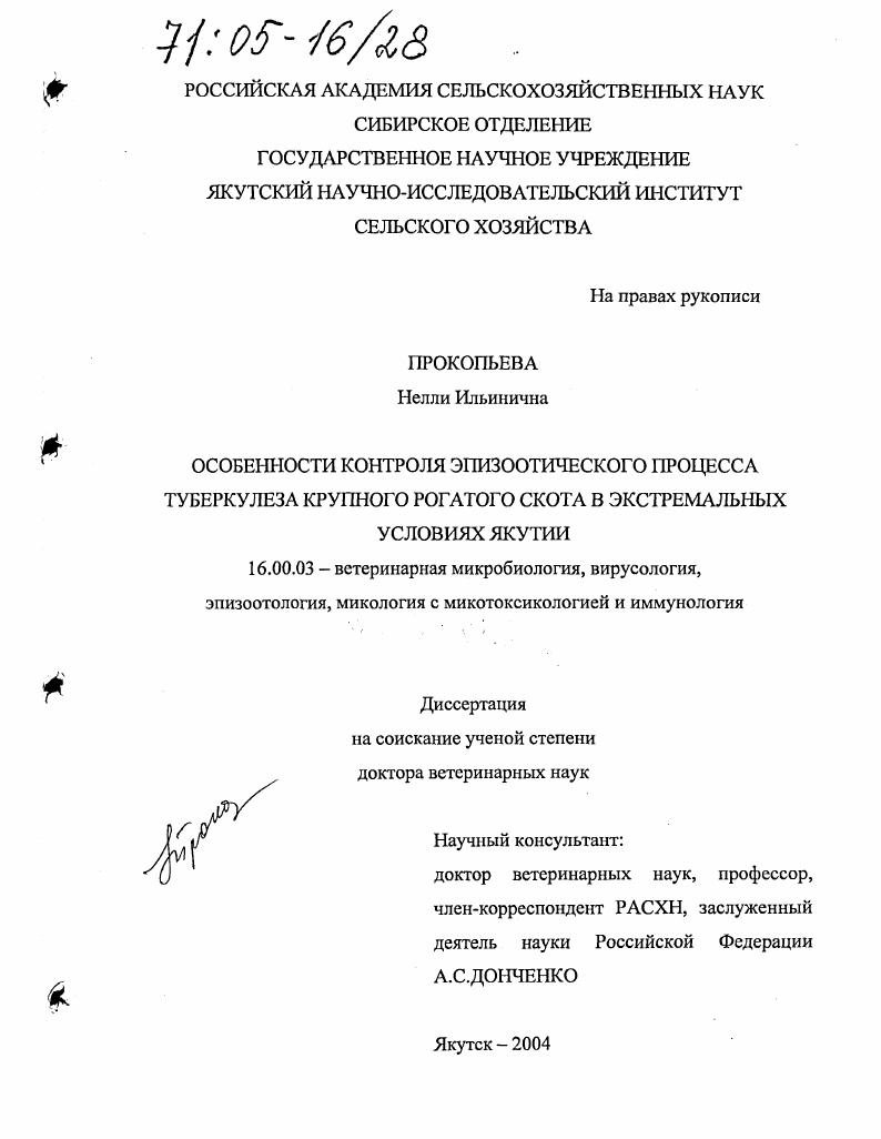 Особенности контроля эпизоотического процесса туберкулеза крупного рогатого скота в экстремальных условиях Якутии