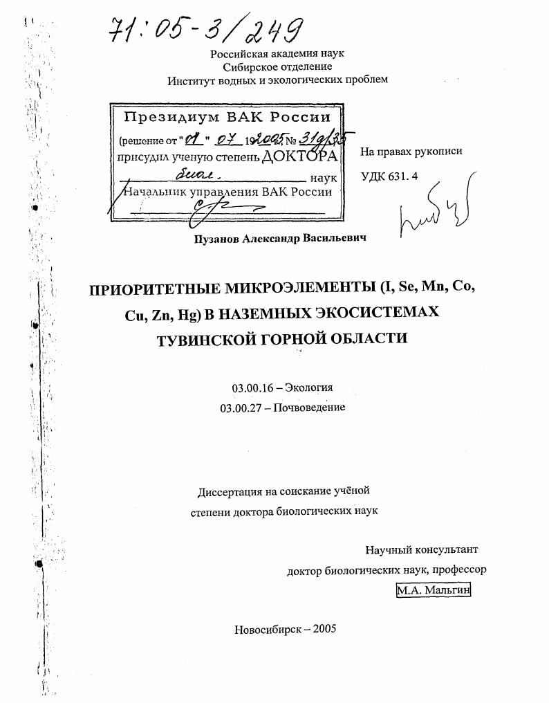 Приоритетные микроэлементы (I, Se, Mn, Co, Cu, Zn, Hg) в наземных экосистемах Тувинской горной области