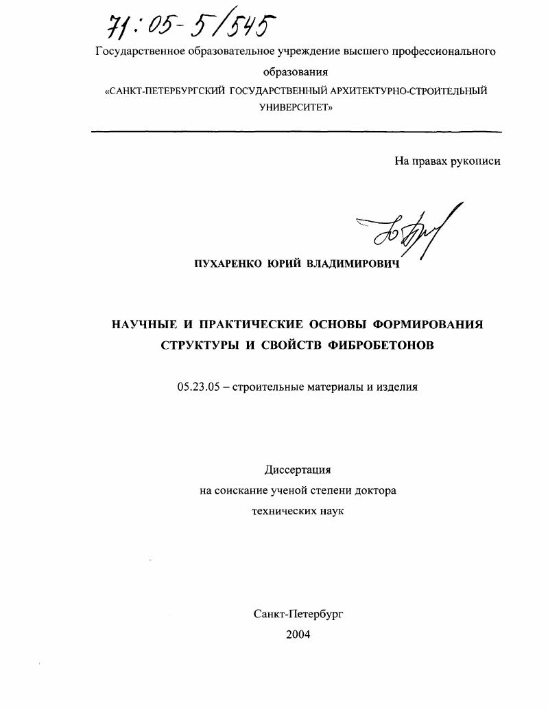 Научные и практические основы формирования структуры и свойств фибробетонов